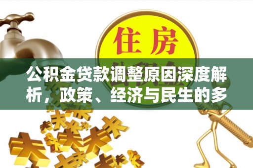 杏花岭公积金贷款调整原因深度解析，政策、经济与民生的多重考量