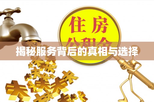 杏花岭揭秘服务背后的真相与选择