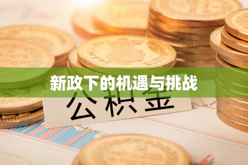 杏花岭新政下的机遇与挑战