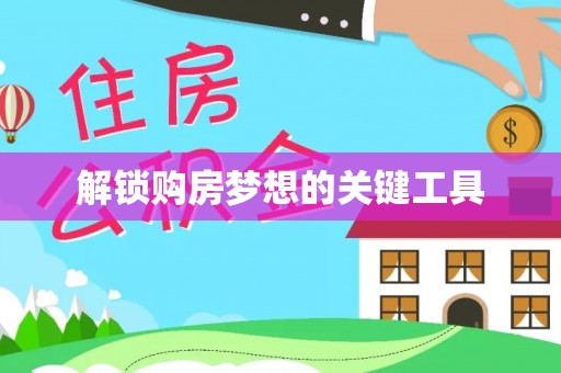 杏花岭解锁购房梦想的关键工具
