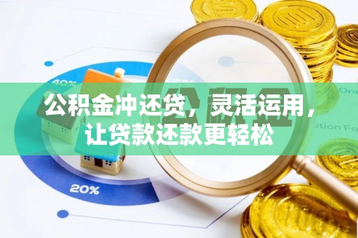 杏花岭公积金冲还贷，灵活运用，让贷款还款更轻松