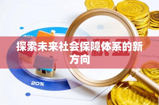 杏花岭探索未来社会保障体系的新方向
