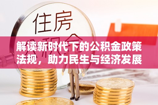 杏花岭解读新时代下的公积金政策法规，助力民生与经济发展
