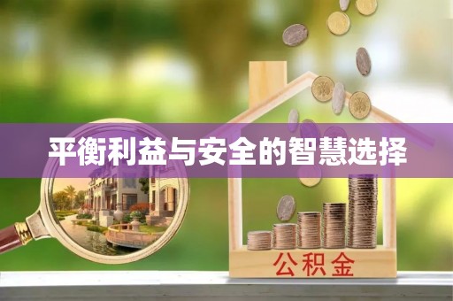 杏花岭平衡利益与安全的智慧选择