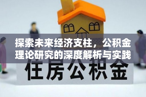杏花岭探索未来经济支柱，公积金理论研究的深度解析与实践意义