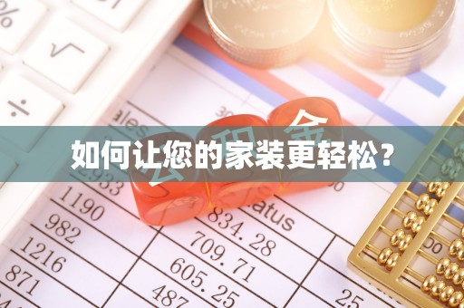 杏花岭如何让您的家装更轻松？