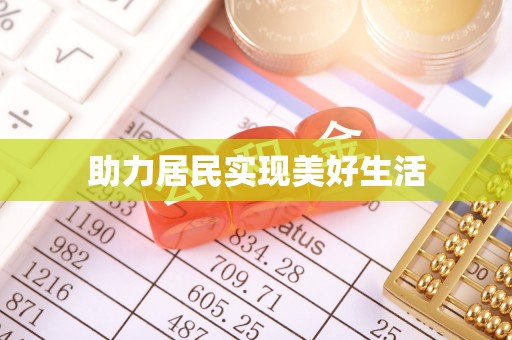 杏花岭助力居民实现美好生活