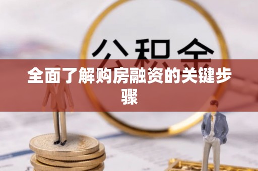 杏花岭全面了解购房融资的关键步骤