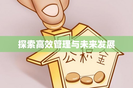杏花岭探索高效管理与未来发展