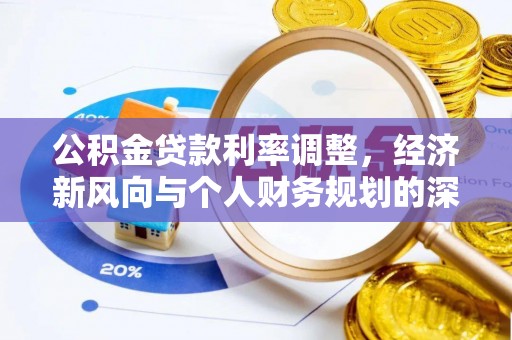 杏花岭公积金贷款利率调整，经济新风向与个人财务规划的深远影响