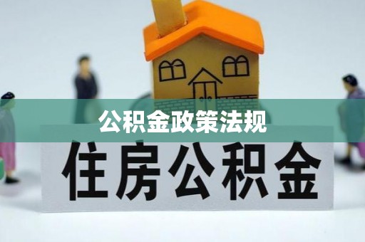 杏花岭公积金政策法规