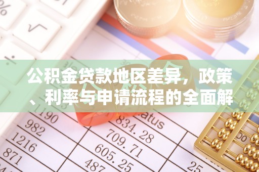 杏花岭公积金贷款地区差异，政策、利率与申请流程的全面解析