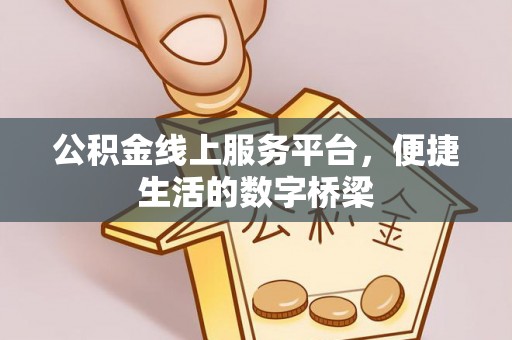 杏花岭公积金线上服务平台，便捷生活的数字桥梁
