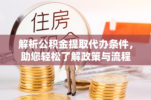 杏花岭解析公积金提取代办条件，助您轻松了解政策与流程