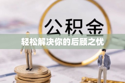 杏花岭轻松解决你的后顾之忧