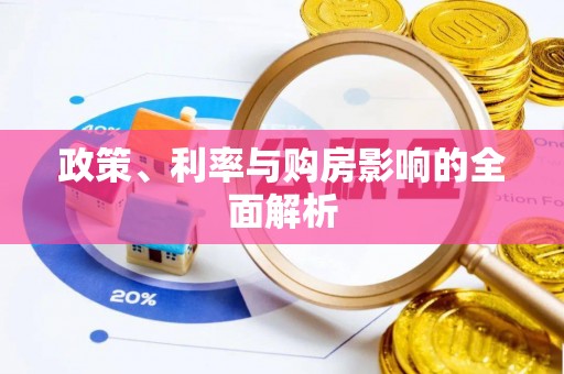 杏花岭政策、利率与购房影响的全面解析