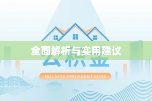 杏花岭全面解析与实用建议