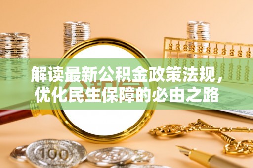 杏花岭解读最新公积金政策法规，优化民生保障的必由之路