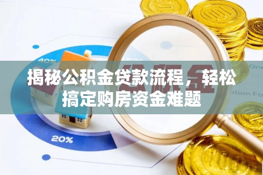 杏花岭揭秘公积金贷款流程，轻松搞定购房资金难题