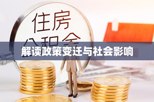 杏花岭解读政策变迁与社会影响