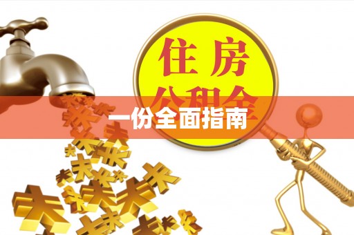杏花岭一份全面指南