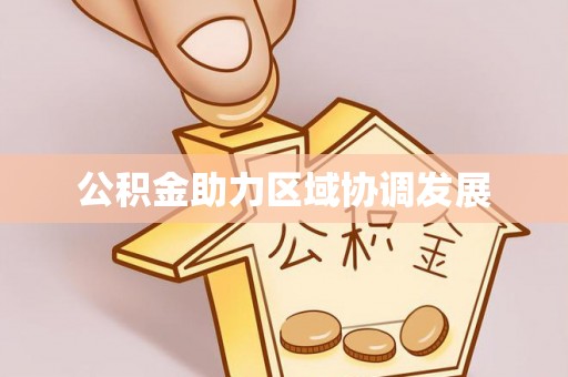 杏花岭公积金助力区域协调发展