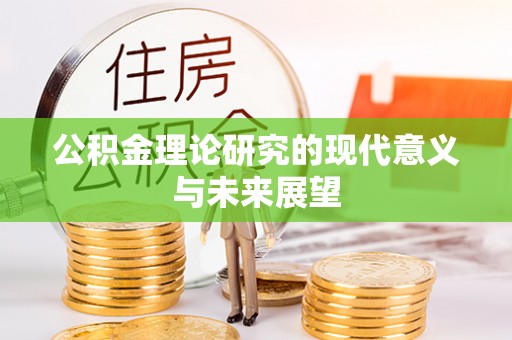 杏花岭公积金理论研究的现代意义与未来展望