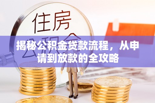 杏花岭揭秘公积金贷款流程，从申请到放款的全攻略