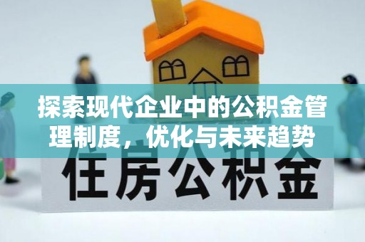杏花岭探索现代企业中的公积金管理制度，优化与未来趋势