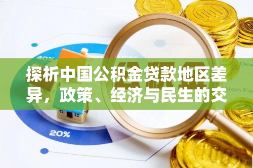 杏花岭探析中国公积金贷款地区差异，政策、经济与民生的交织影响