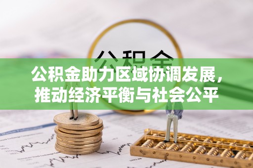 杏花岭公积金助力区域协调发展，推动经济平衡与社会公平