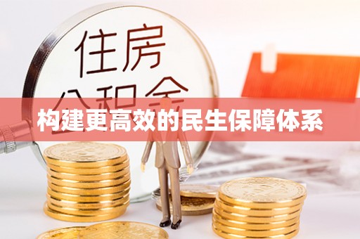 杏花岭构建更高效的民生保障体系