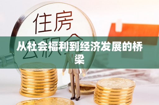 杏花岭从社会福利到经济发展的桥梁
