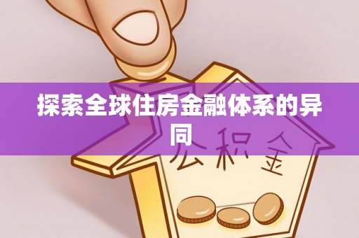 杏花岭探索全球住房金融体系的异同