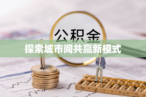杏花岭探索城市间共赢新模式