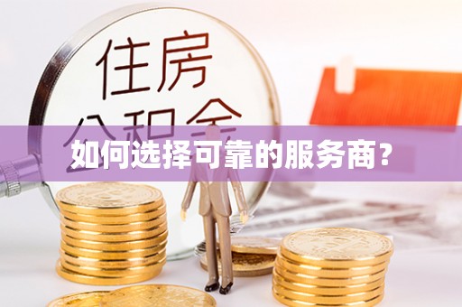 杏花岭如何选择可靠的服务商？