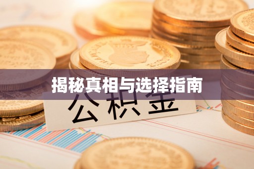 杏花岭揭秘真相与选择指南