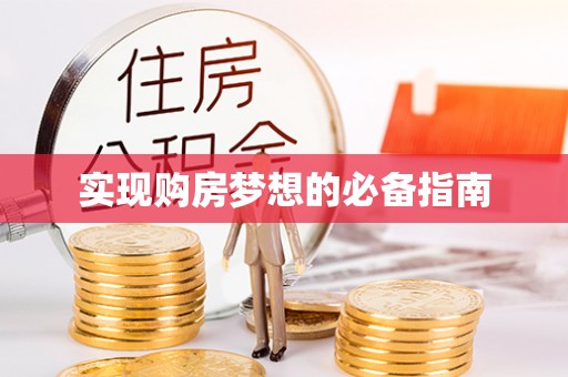 杏花岭实现购房梦想的必备指南
