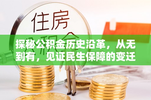 杏花岭探秘公积金历史沿革，从无到有，见证民生保障的变迁