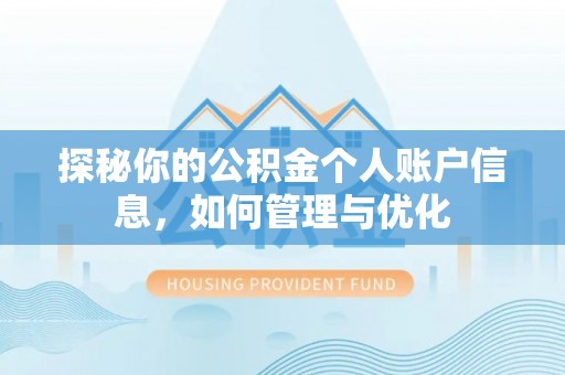 杏花岭探秘你的公积金个人账户信息，如何管理与优化
