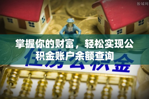 杏花岭掌握你的财富，轻松实现公积金账户余额查询
