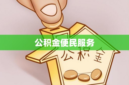 杏花岭公积金便民服务