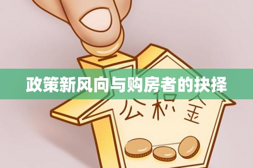 杏花岭政策新风向与购房者的抉择
