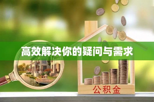 杏花岭高效解决你的疑问与需求