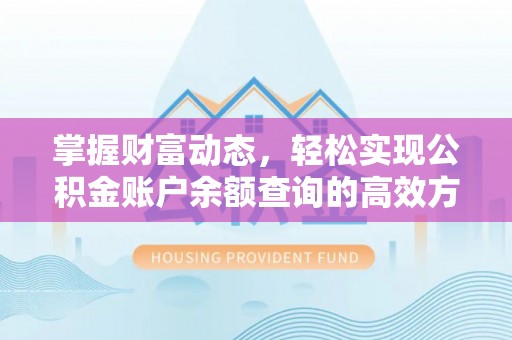 杏花岭掌握财富动态，轻松实现公积金账户余额查询的高效方法