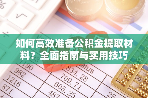 杏花岭如何高效准备公积金提取材料？全面指南与实用技巧