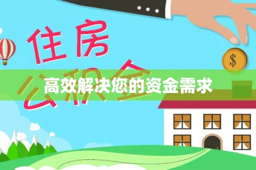 杏花岭高效解决您的资金需求