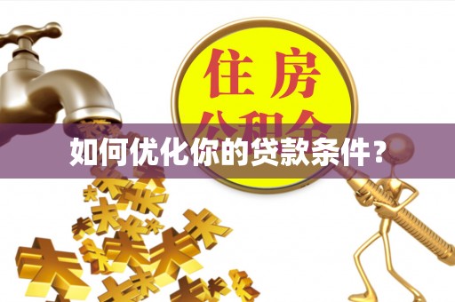 杏花岭如何优化你的贷款条件？