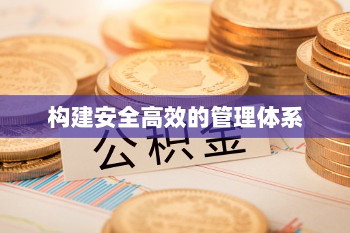 杏花岭构建安全高效的管理体系
