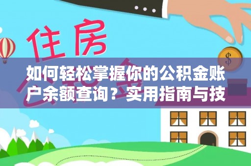 杏花岭如何轻松掌握你的公积金账户余额查询？实用指南与技巧